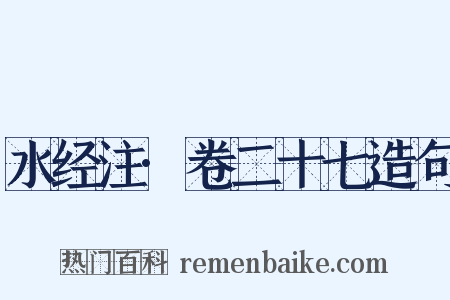 水经注·卷二十七造句是什么意思的图片